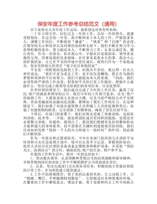 保安年度工作参考总结范文（通用） 