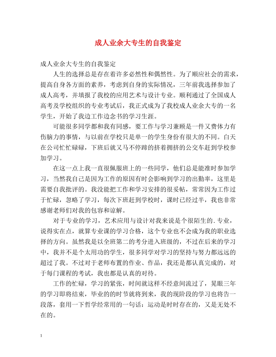 成人业余大专生的自我鉴定 _第1页