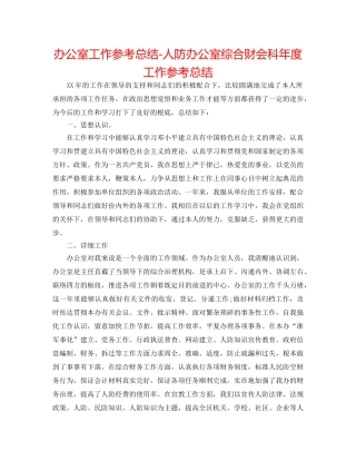 办公室工作参考总结-人防办公室综合财会科年度工作参考总结 