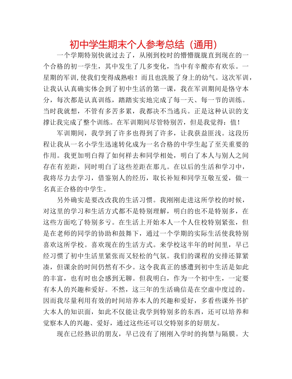 初生期末个人参考总结（通用） _第1页