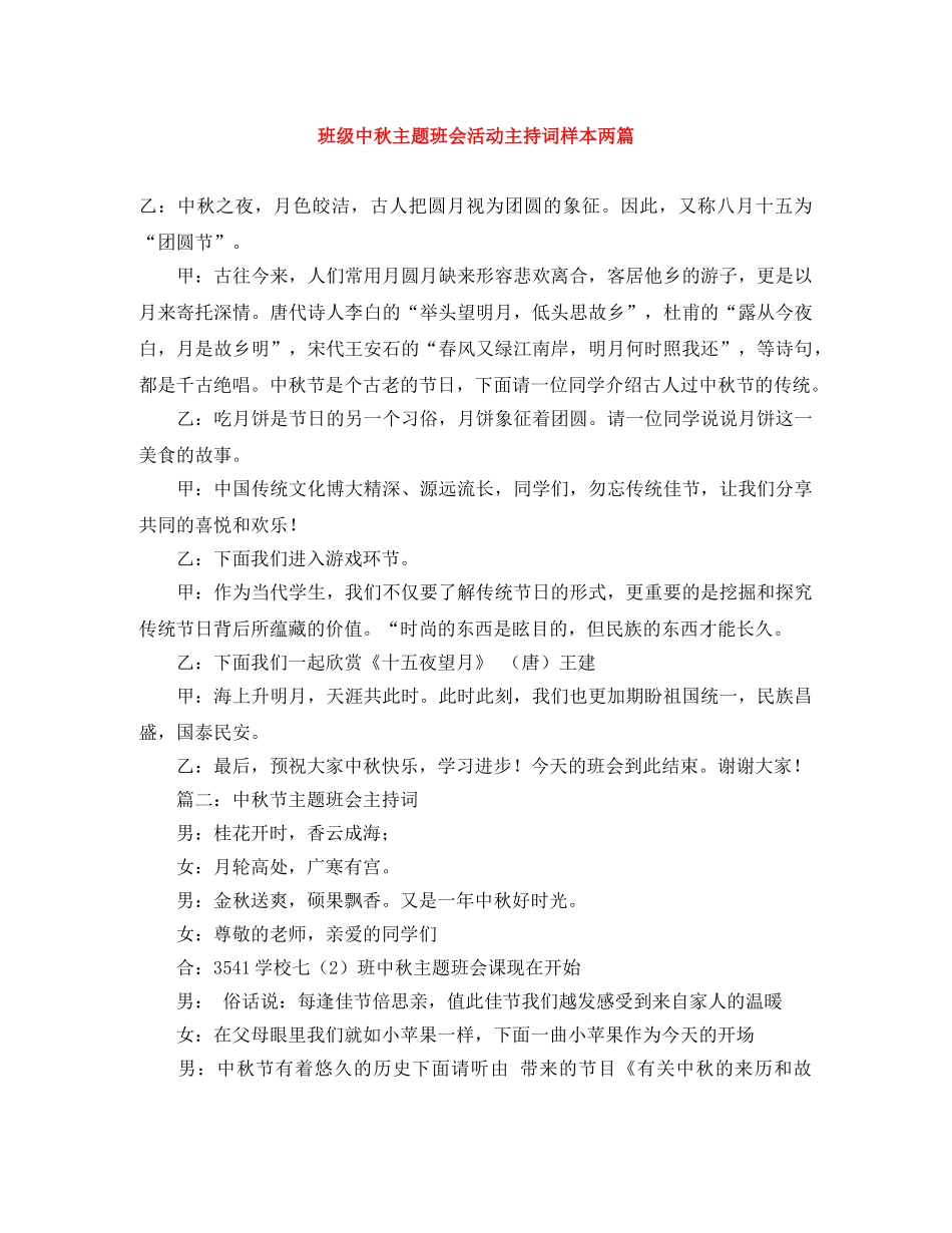 班级中秋主题班会活动主持词样本两篇 _第1页