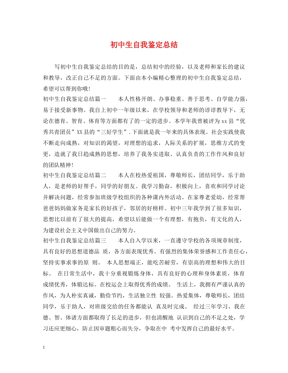 初中生自我鉴定总结 _第1页