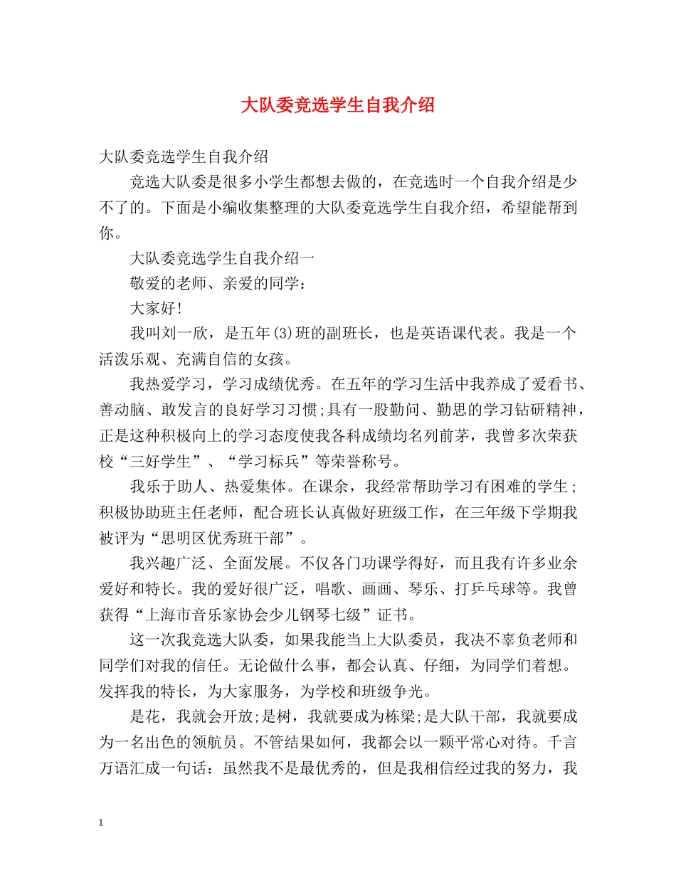 大队委竞选学生自我介绍 _第1页