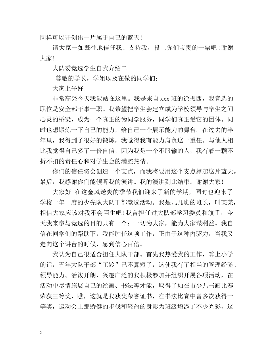 大队委竞选学生自我介绍 _第2页