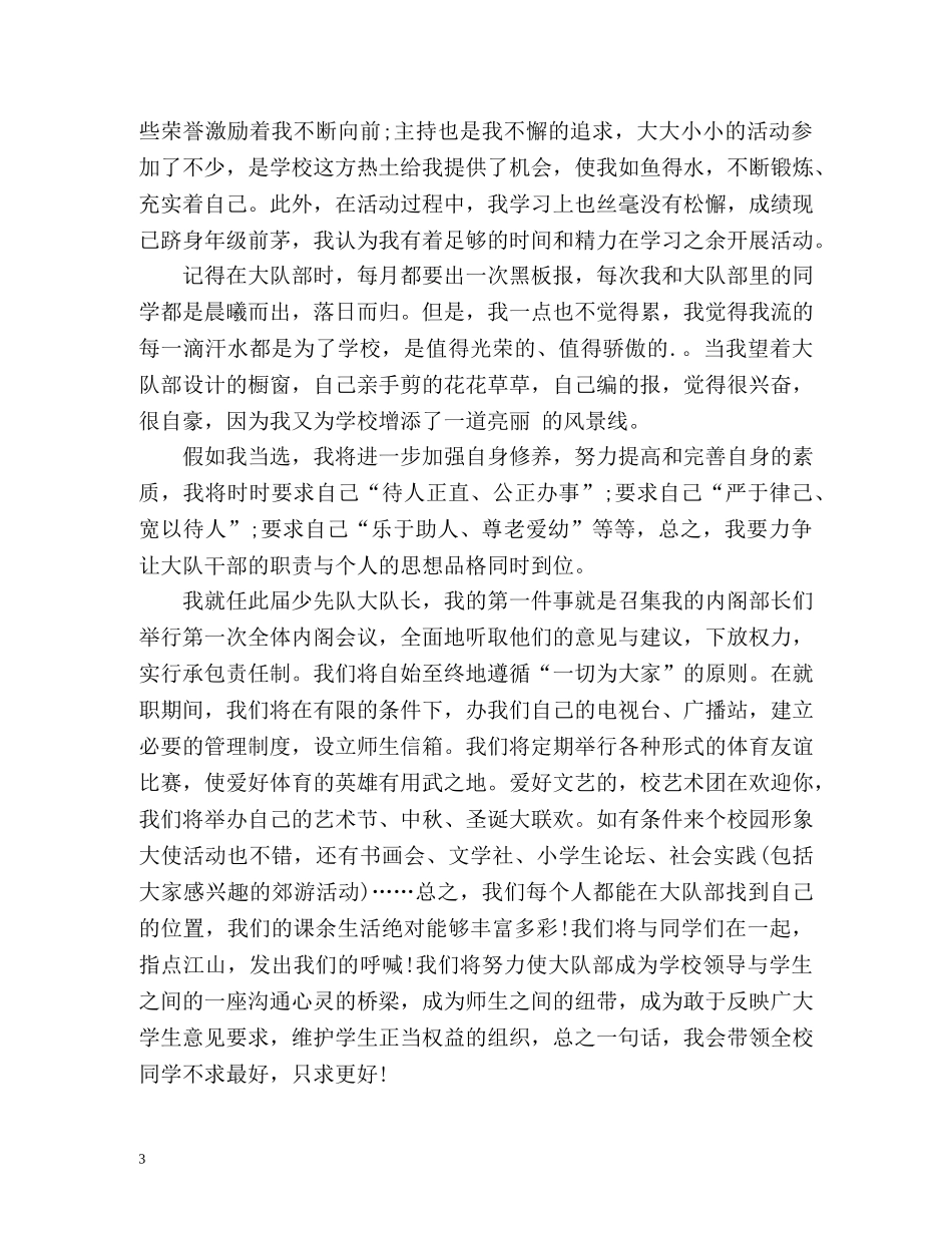 大队委竞选学生自我介绍 _第3页