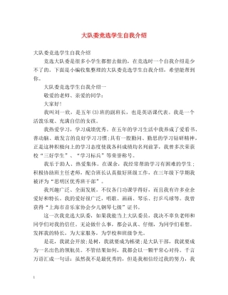 大队委竞选学生自我介绍 
