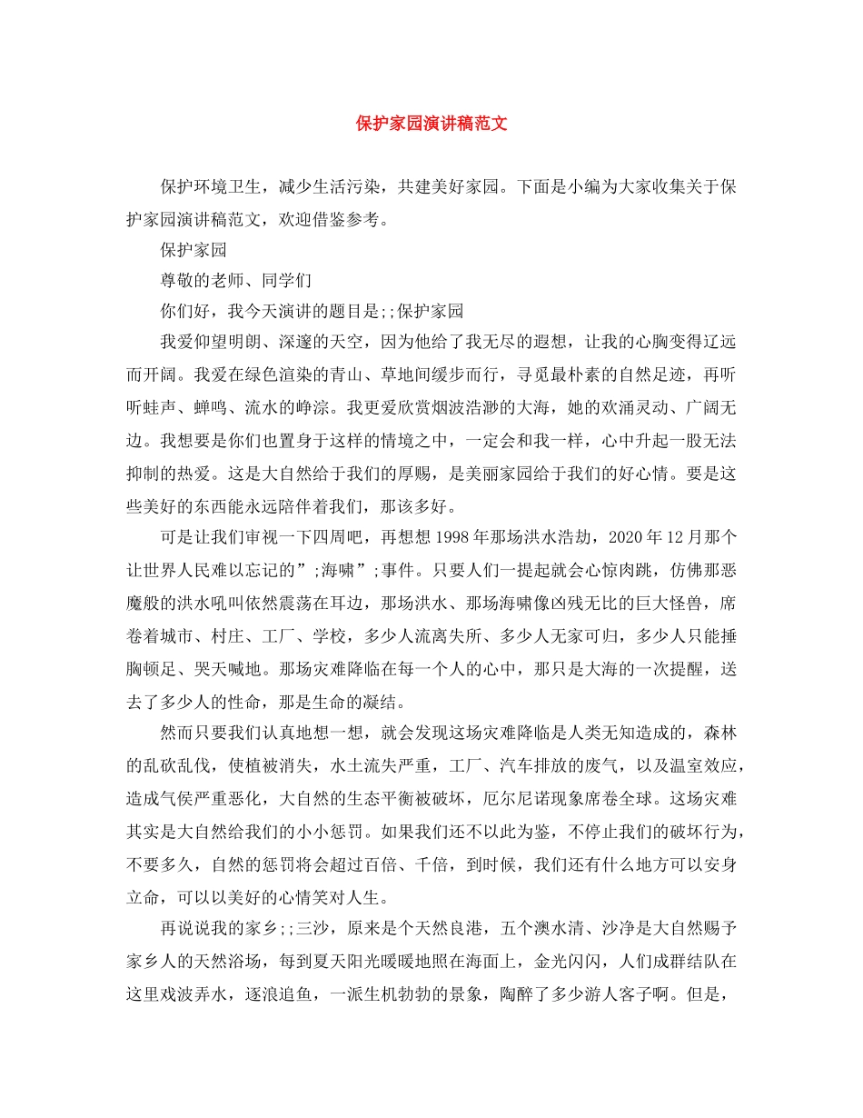 保护家园演讲稿范文 _第1页