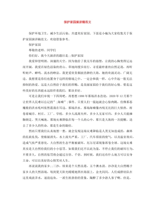保护家园演讲稿范文 