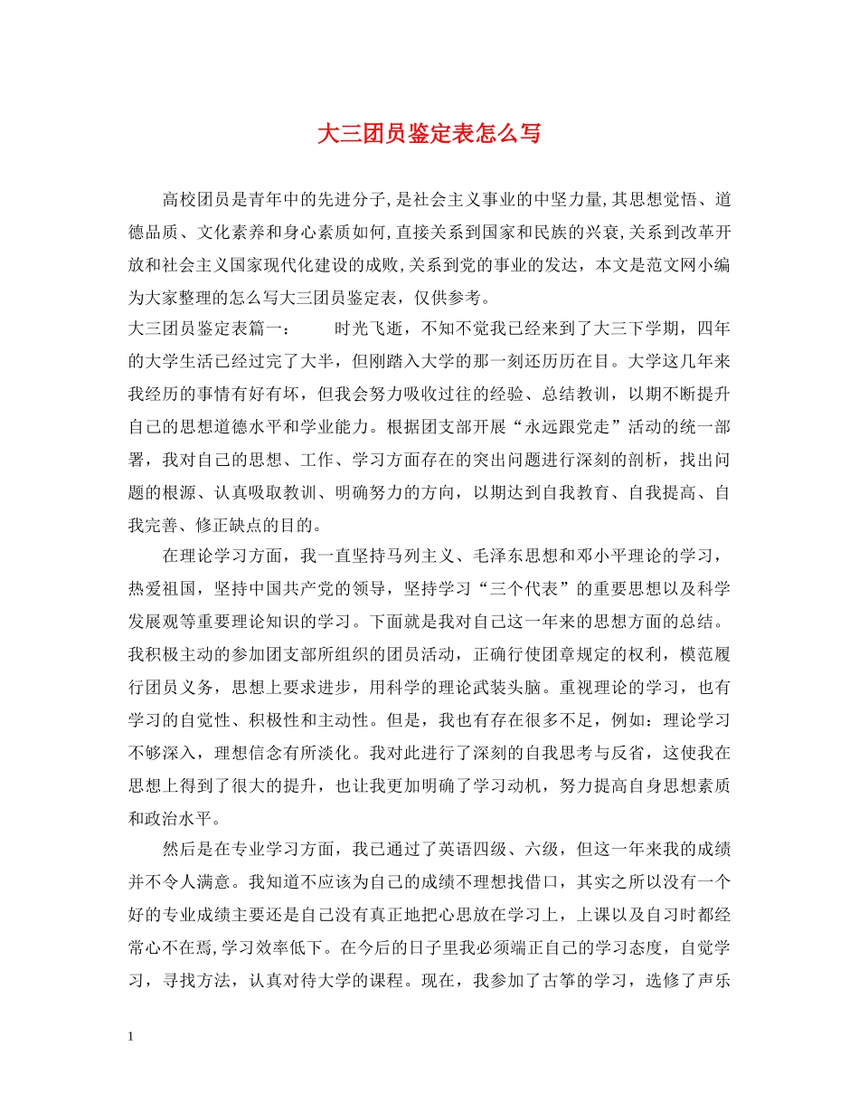 大三团员鉴定表怎么写 _第1页