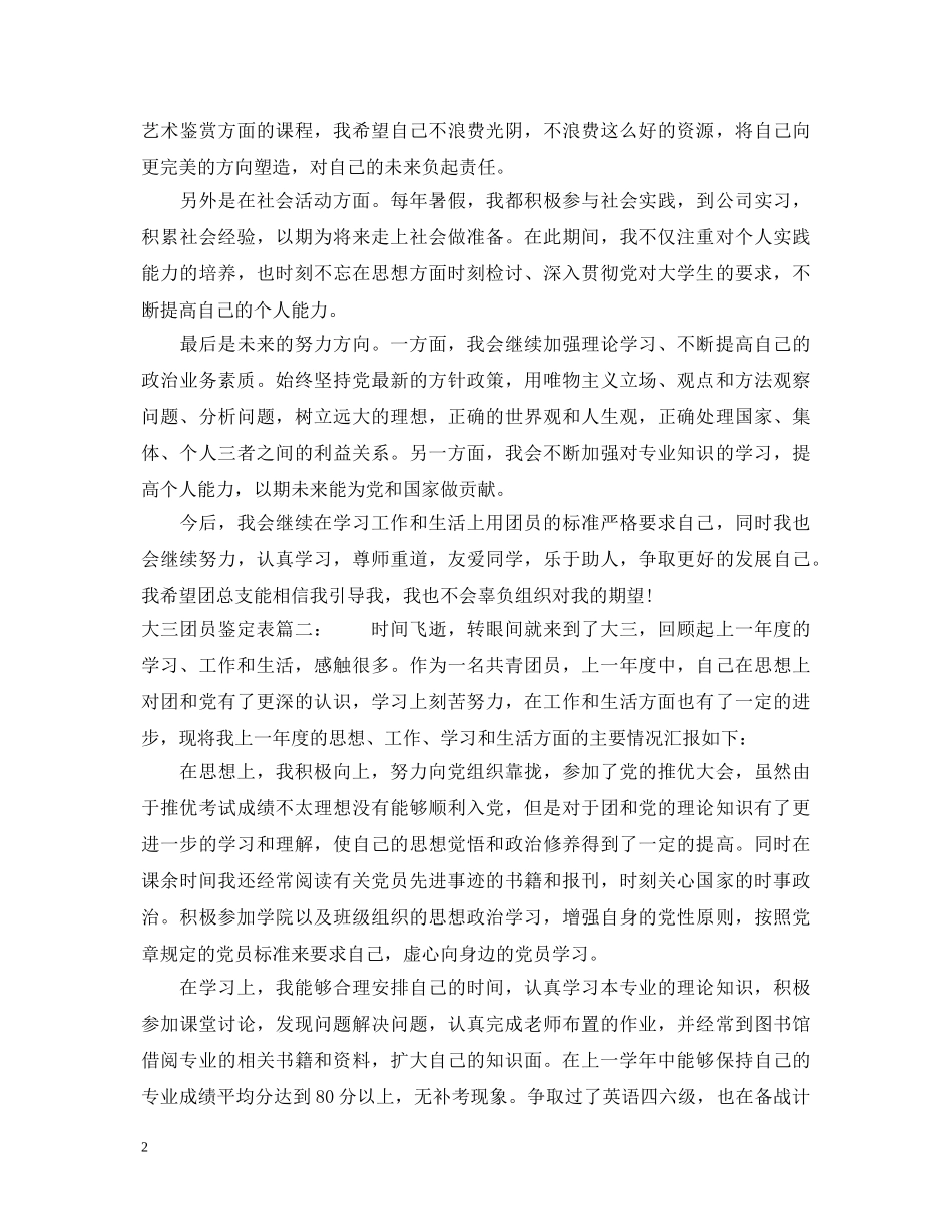 大三团员鉴定表怎么写 _第2页