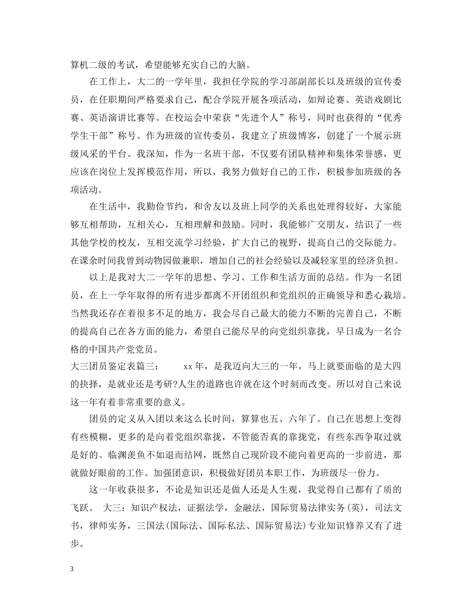 大三团员鉴定表怎么写 _第3页