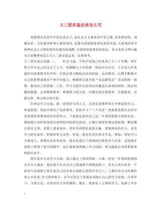 大三团员鉴定表怎么写 