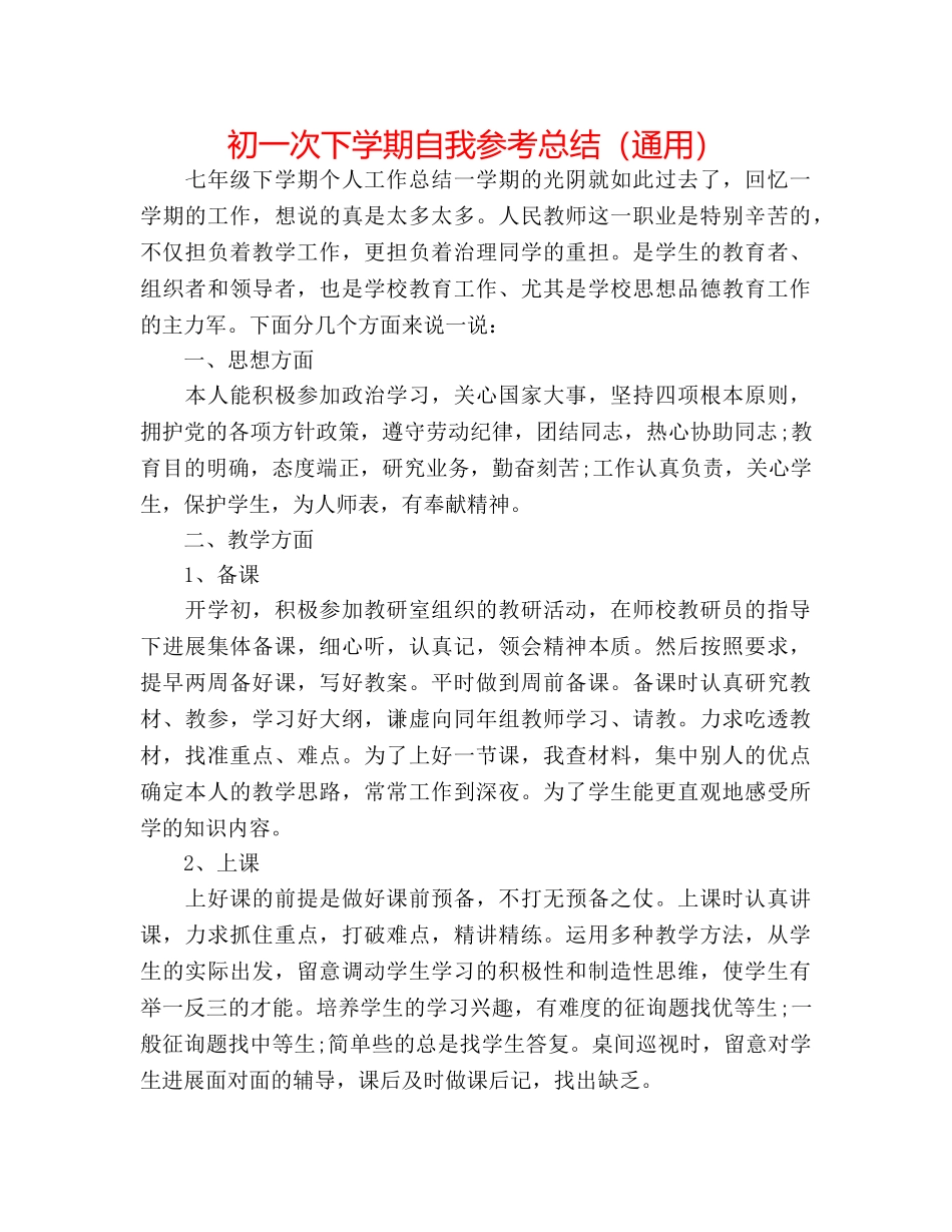 初一次下学期自我参考总结（通用） _第1页