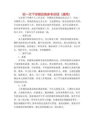 初一次下学期自我参考总结（通用） 