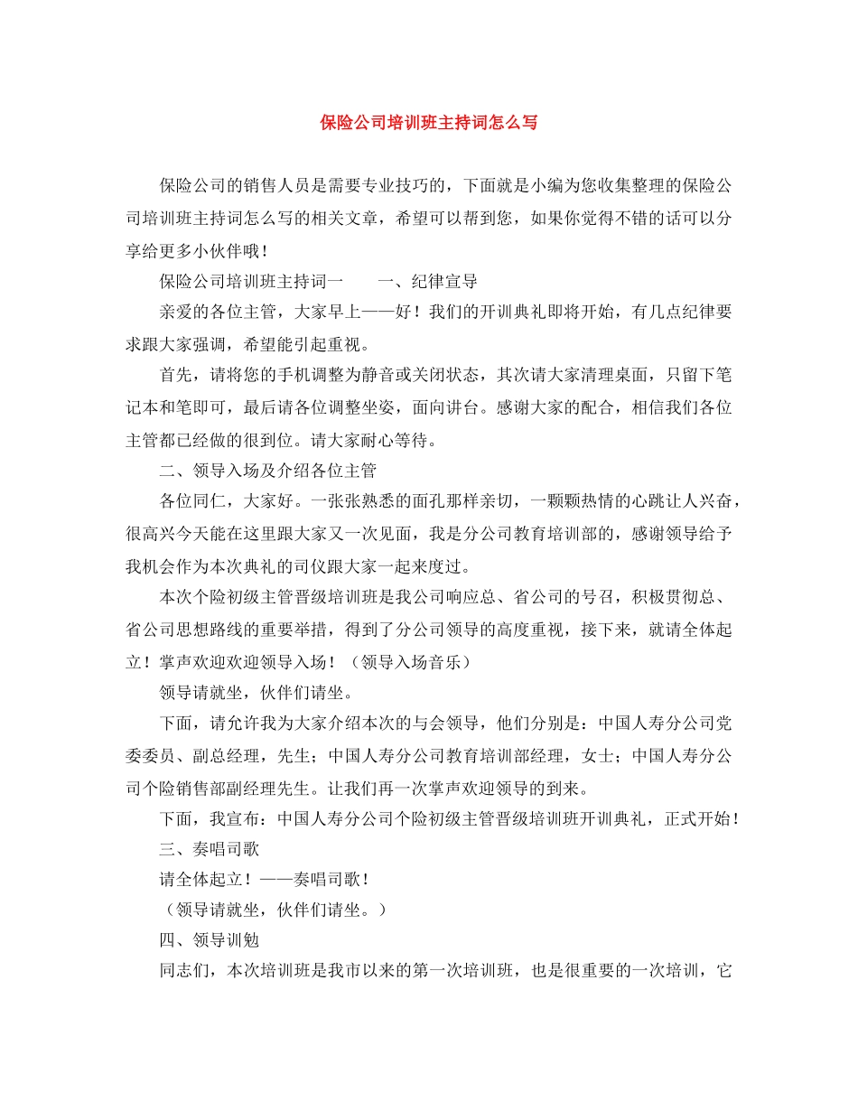 保险公司培训班主持词怎么写 _第1页