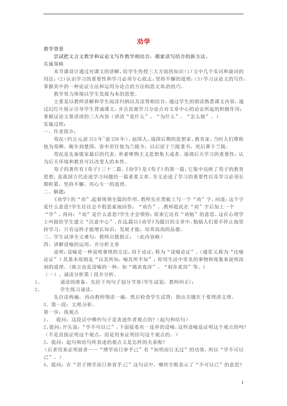 高中语文-2.1.1《劝学》教案1-苏教版必修1_第1页