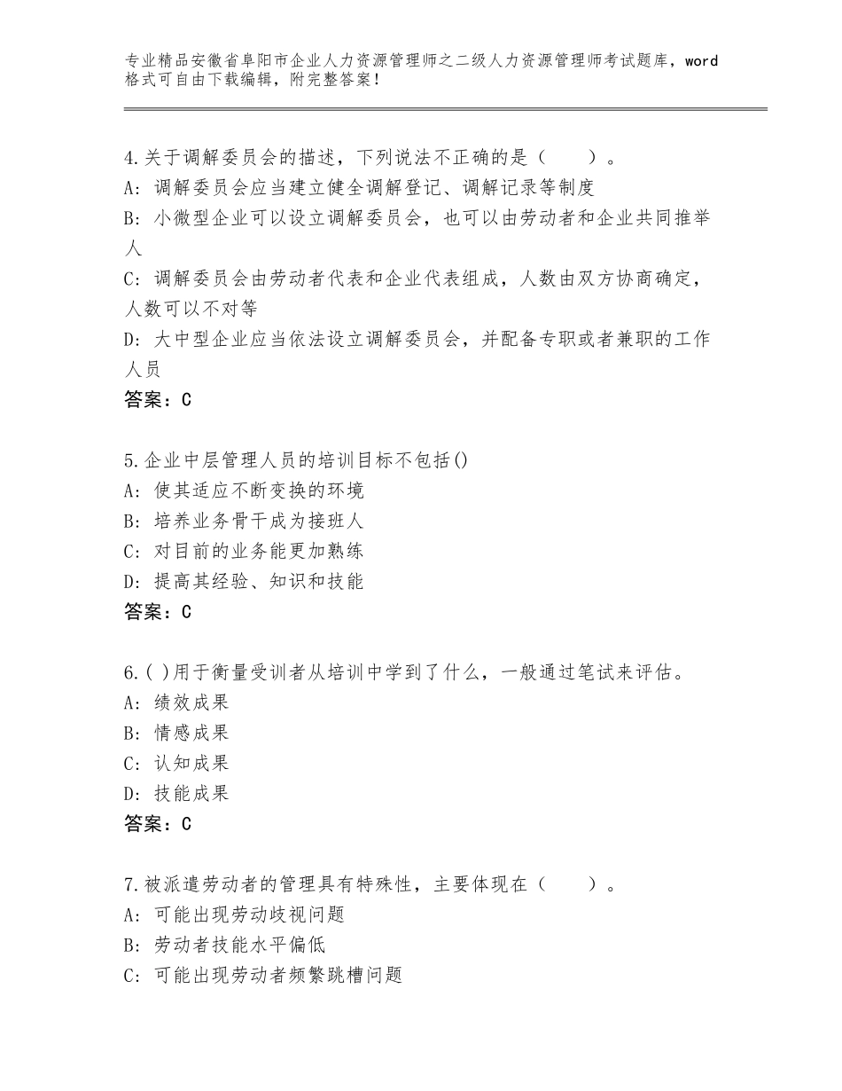安徽省阜阳市企业人力资源管理师之二级人力资源管理师考试通用题库附答案【轻巧夺冠】_第2页