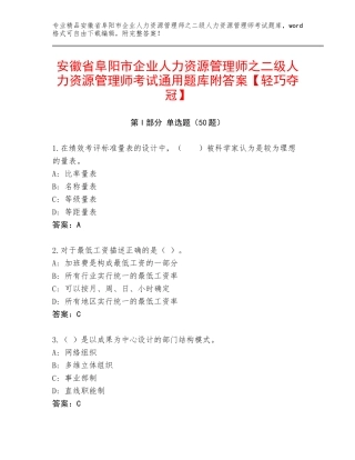 安徽省阜阳市企业人力资源管理师之二级人力资源管理师考试通用题库附答案【轻巧夺冠】
