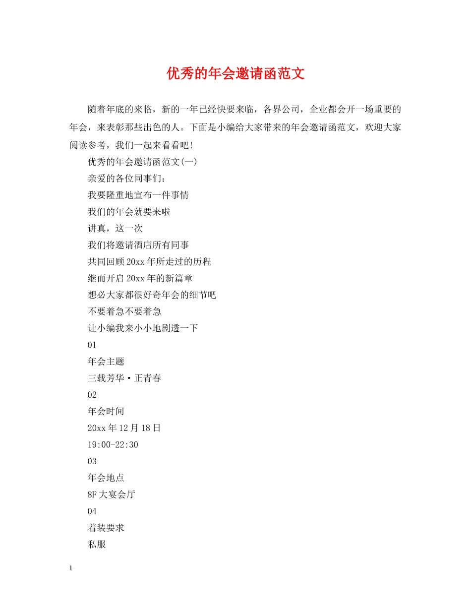 优秀的年会邀请函范文_第1页