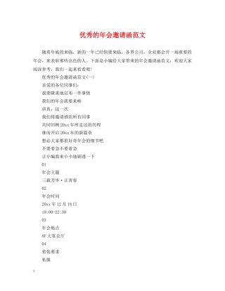 优秀的年会邀请函范文