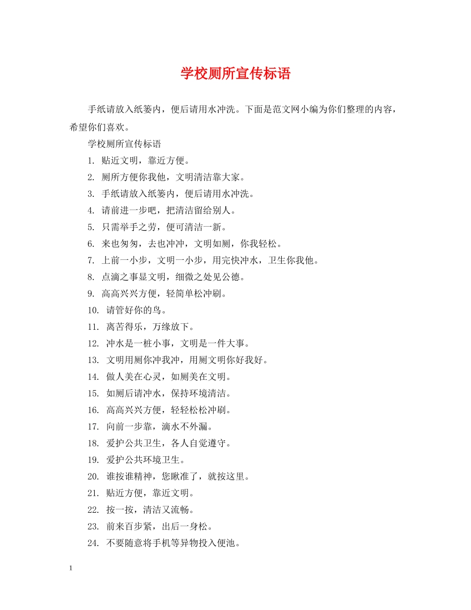 学校厕所宣传标语 _第1页