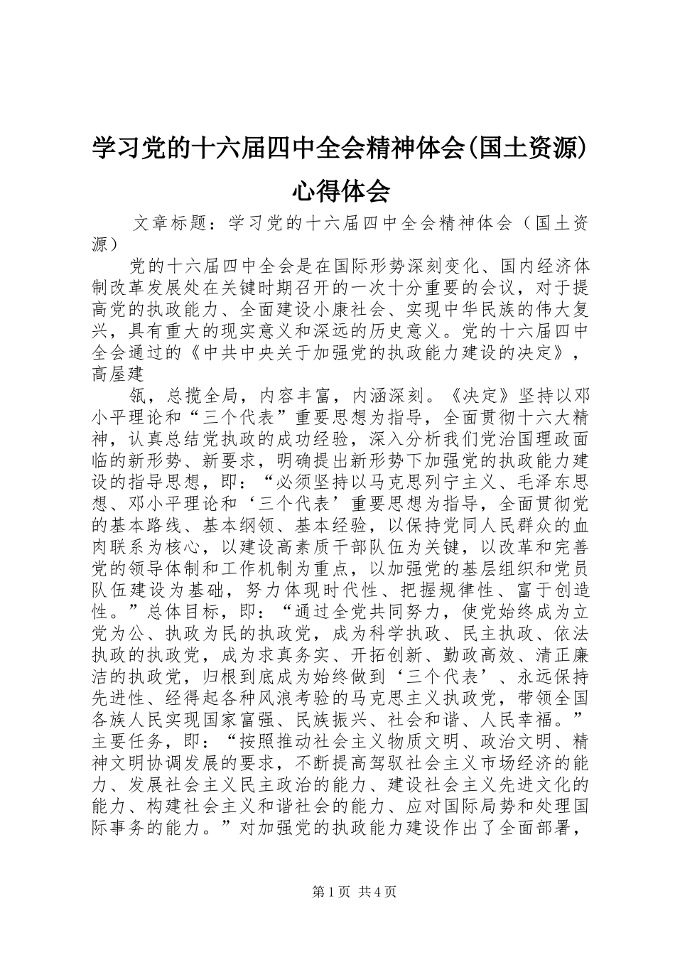学习党的十六届四中全会精神体会(国土资源)体会心得_第1页