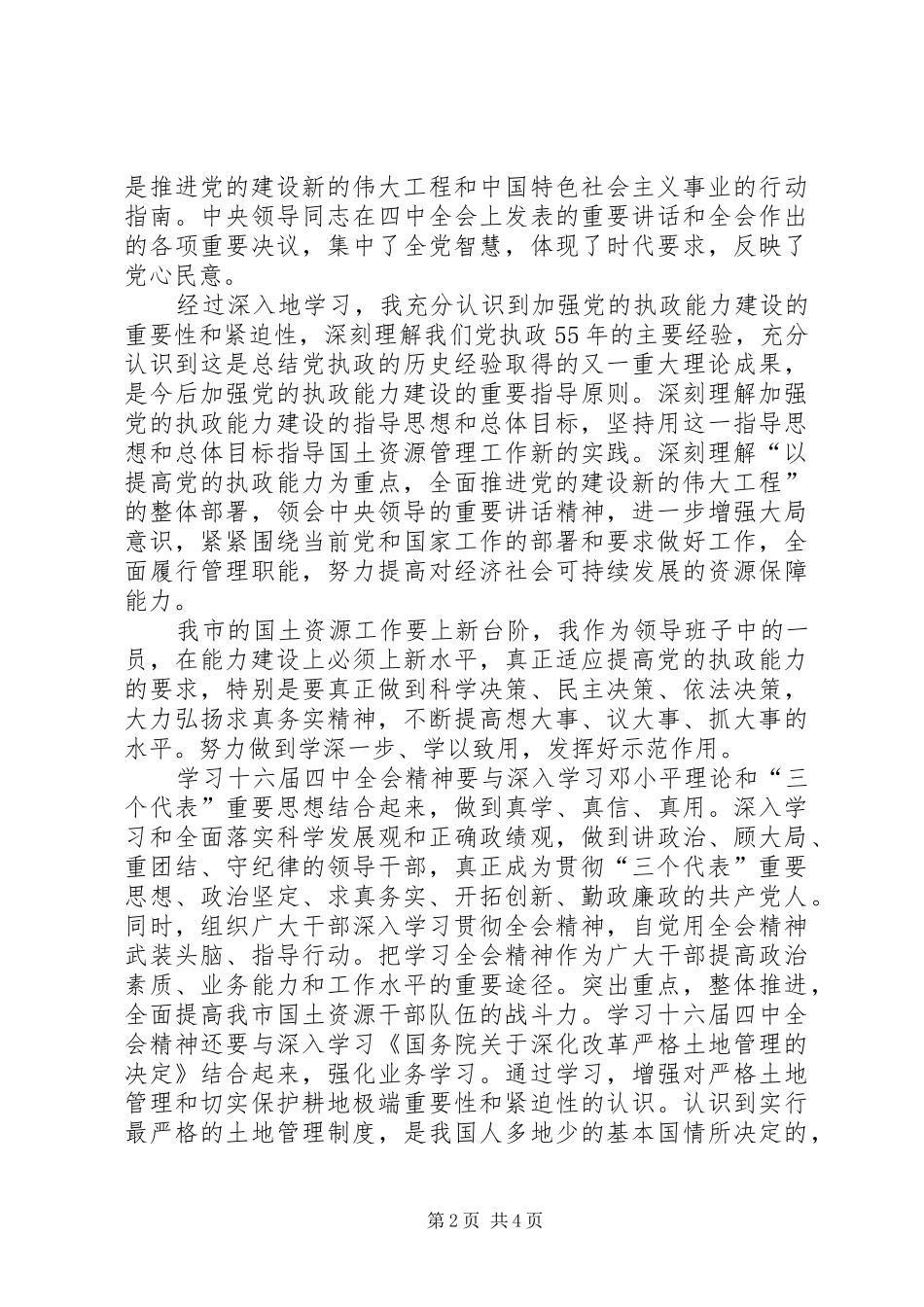 学习党的十六届四中全会精神体会(国土资源)体会心得_第2页