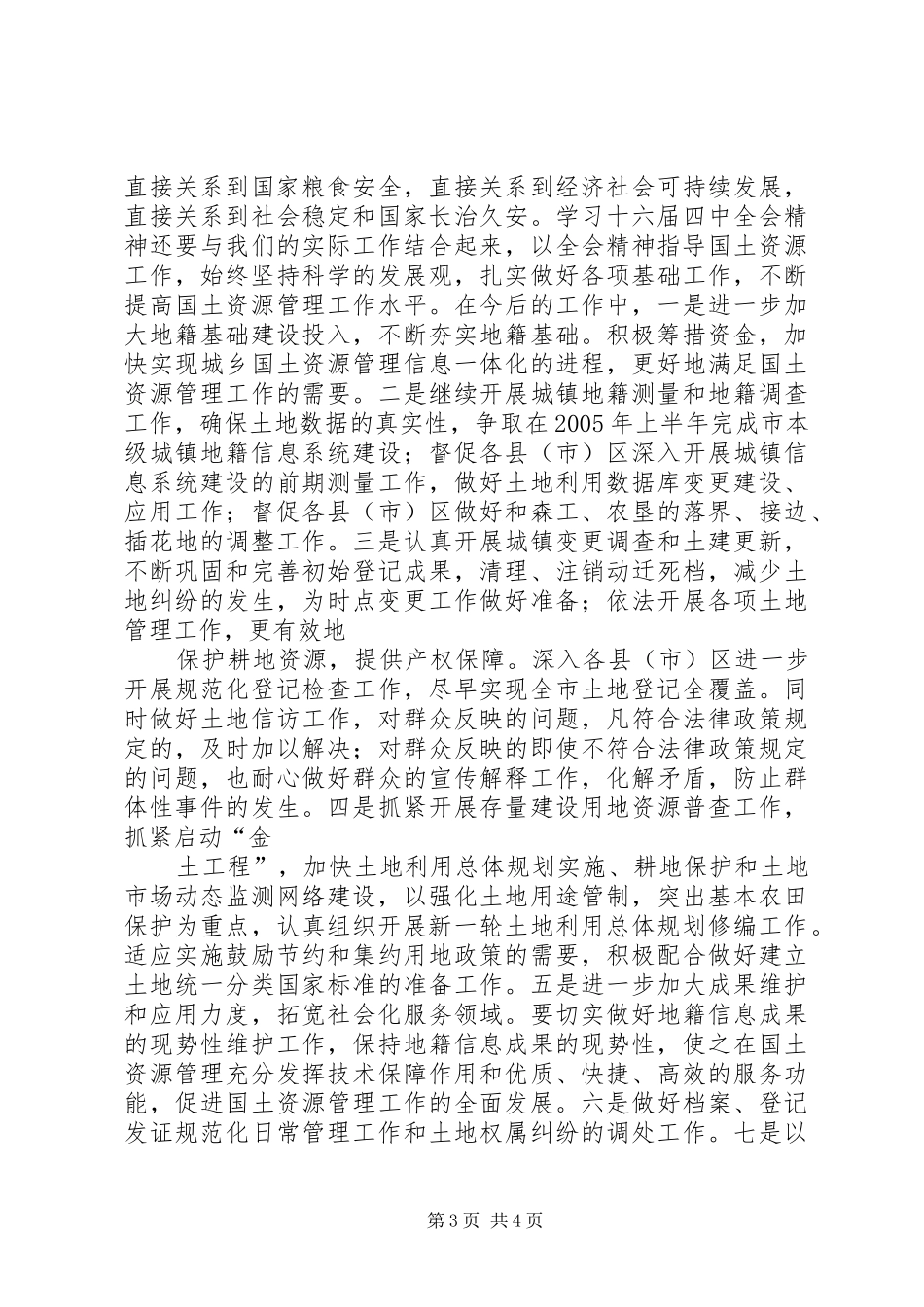 学习党的十六届四中全会精神体会(国土资源)体会心得_第3页