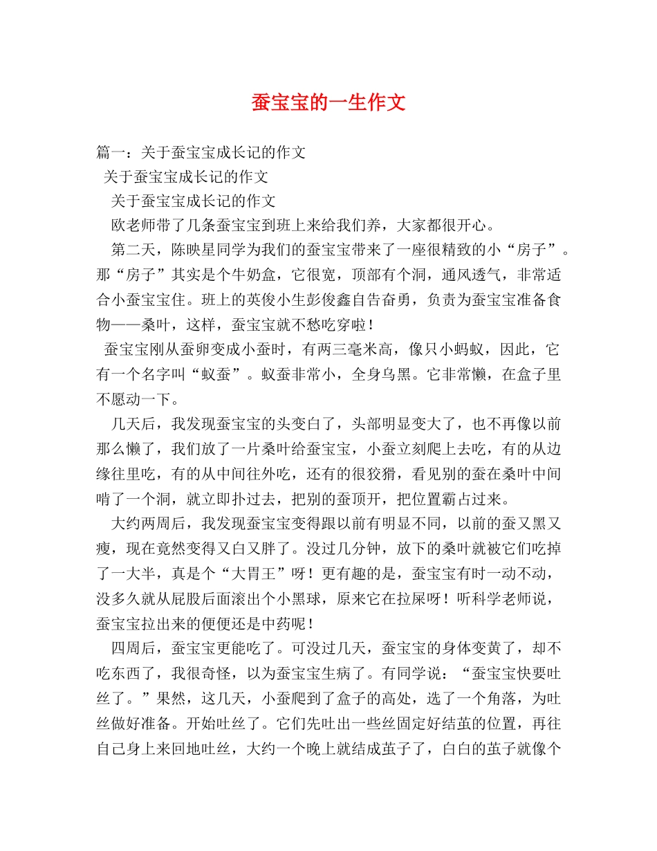 蚕宝宝的一生作文 _第1页