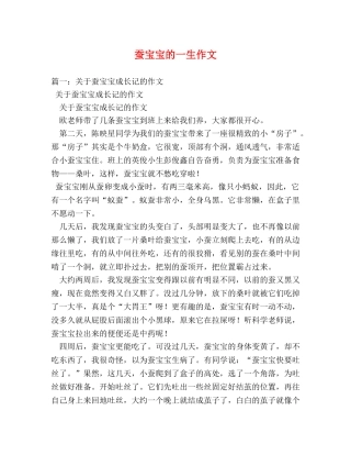 蚕宝宝的一生作文 