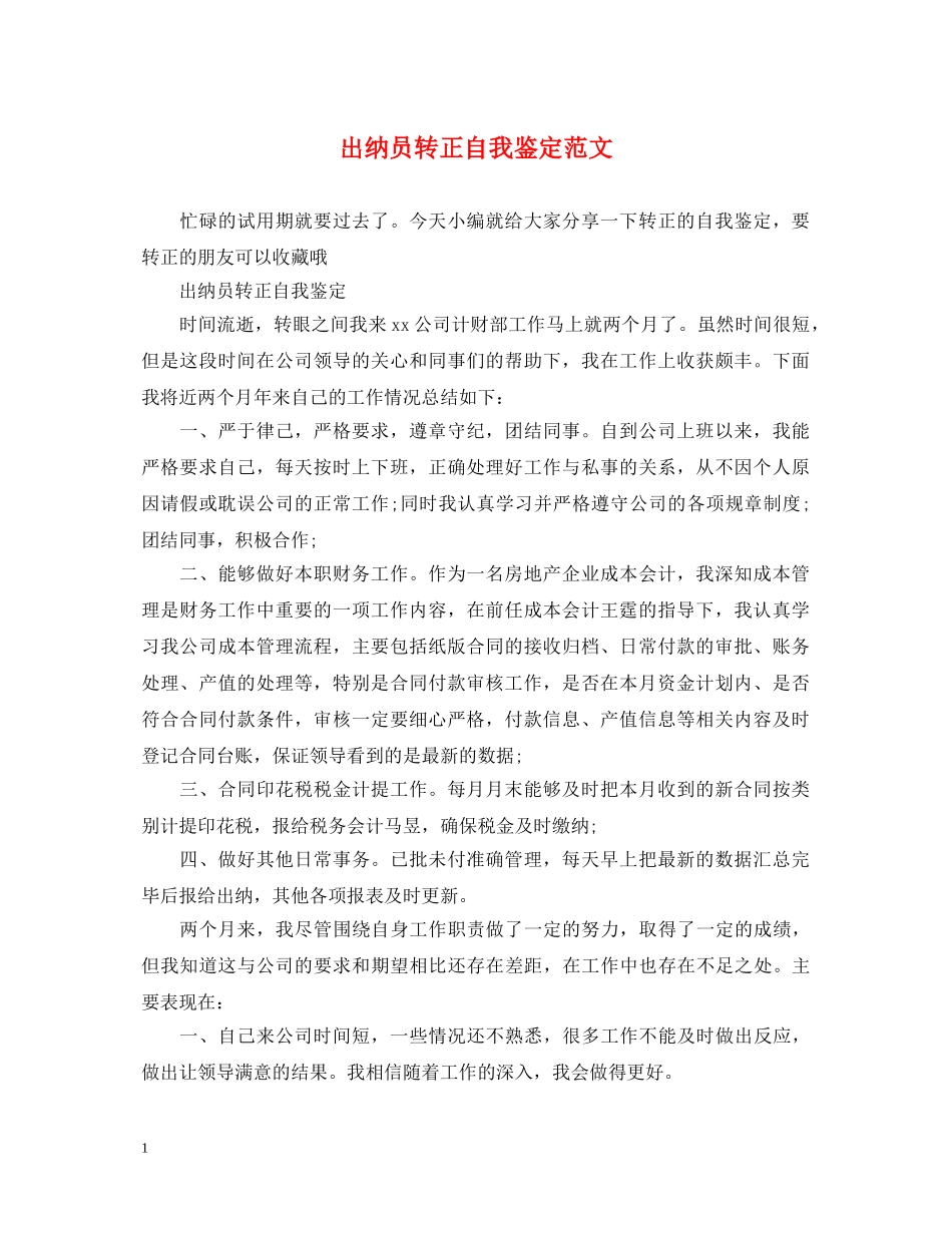 出纳员转正自我鉴定范文 _第1页