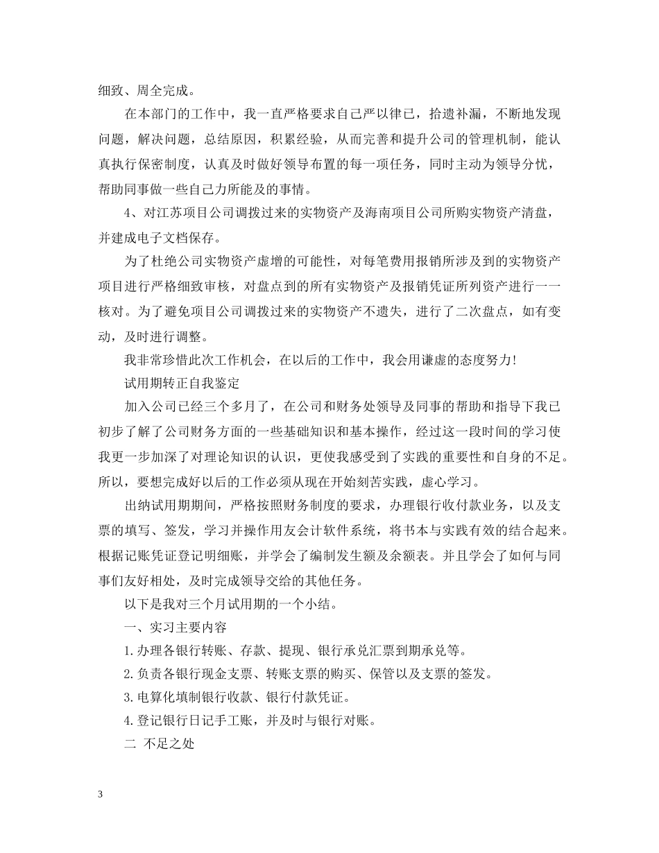 出纳员转正自我鉴定范文 _第3页