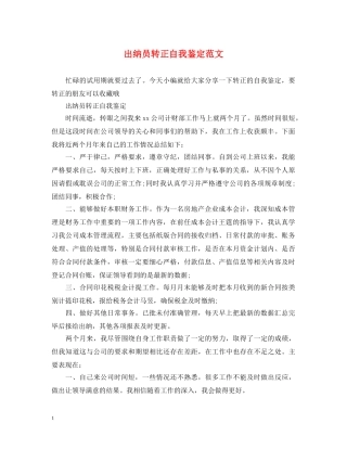 出纳员转正自我鉴定范文 