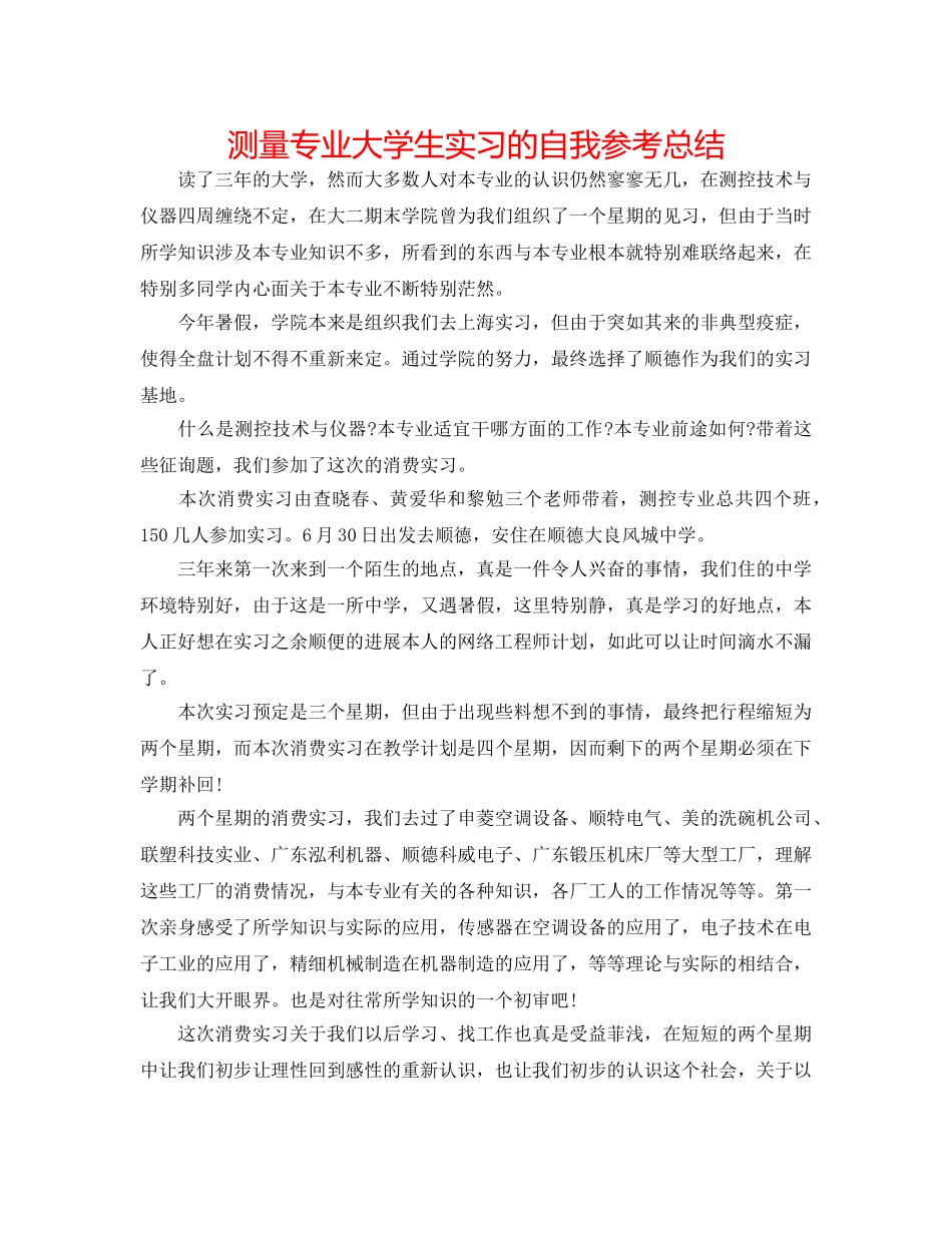 测量专业大学生实习的自我参考总结 _第1页