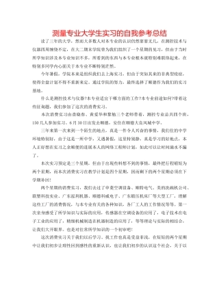 测量专业大学生实习的自我参考总结 