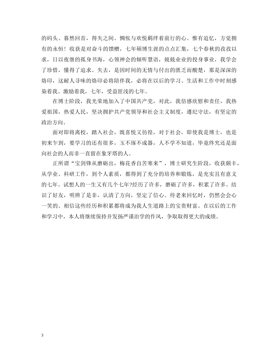 博士自我鉴定范文3篇 _第3页