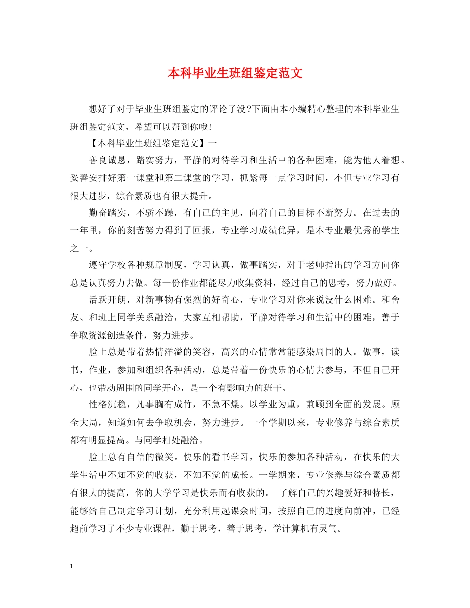本科毕业生班组鉴定范文 _第1页