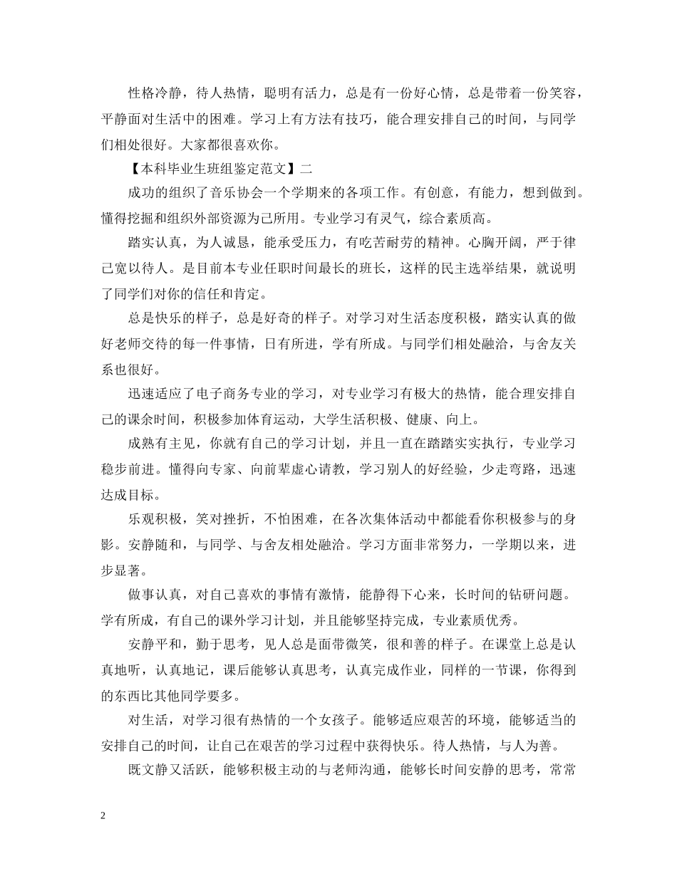 本科毕业生班组鉴定范文 _第2页