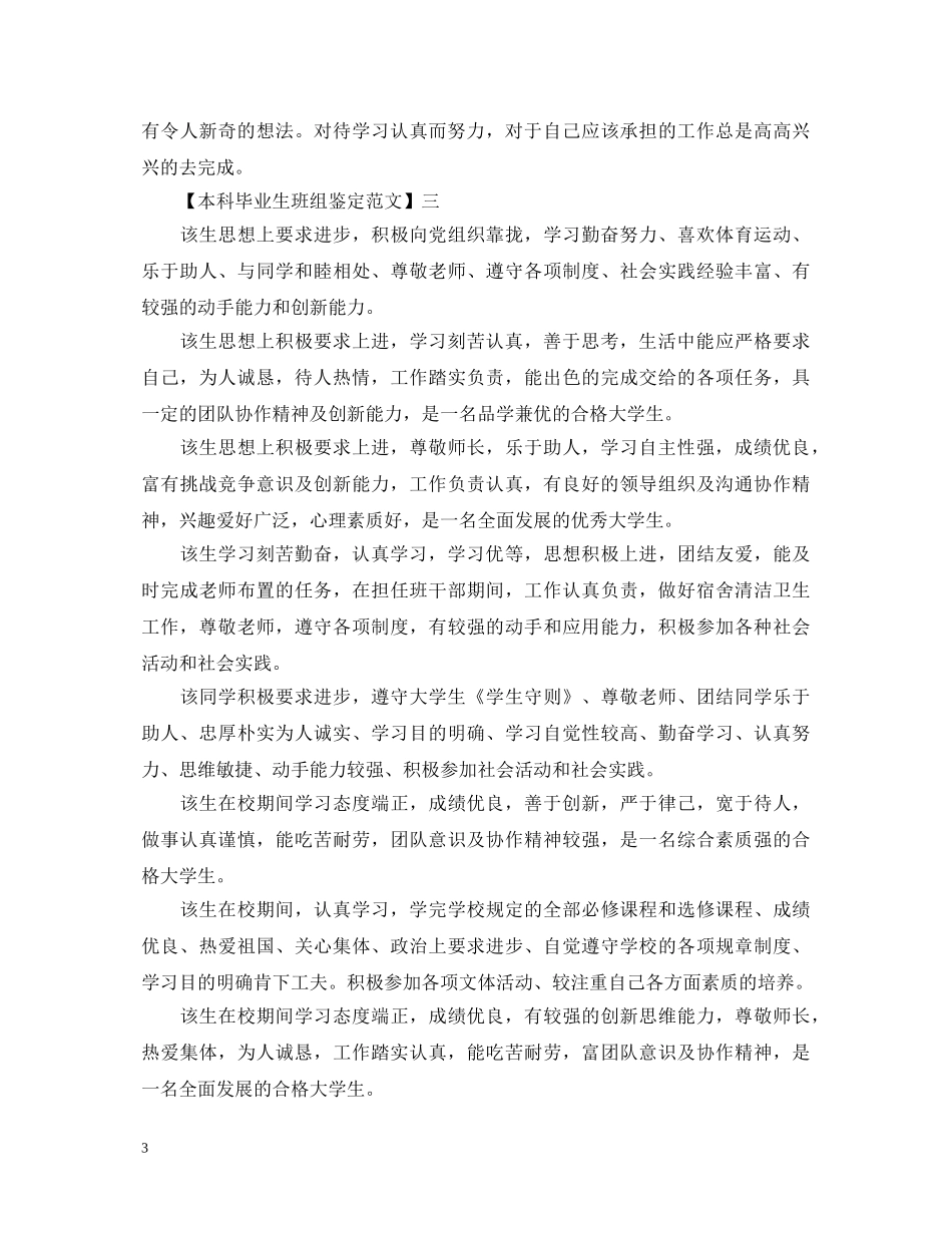 本科毕业生班组鉴定范文 _第3页