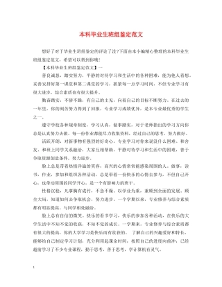 本科毕业生班组鉴定范文 