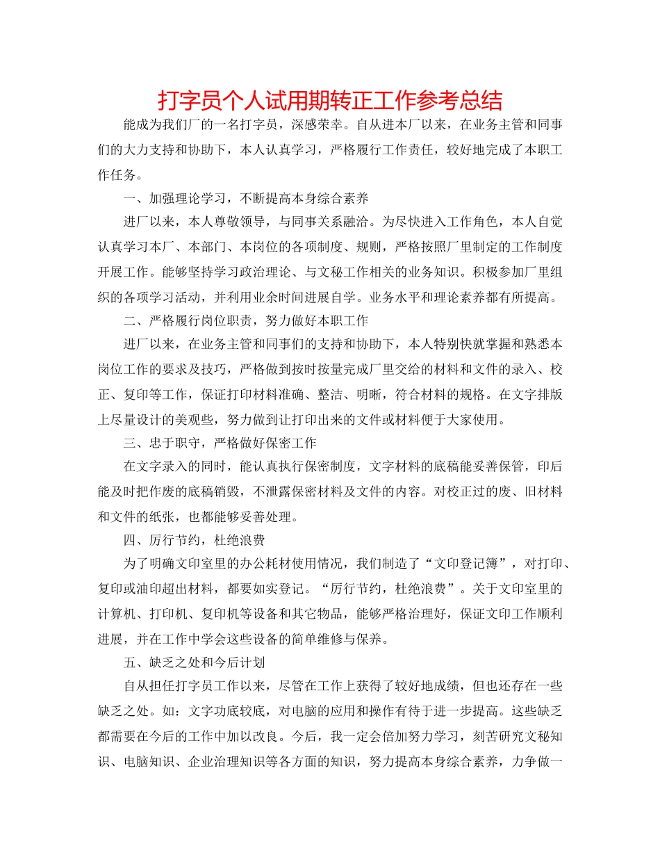 打字员个人试用期转正工作参考总结 _第1页