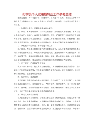 打字员个人试用期转正工作参考总结 