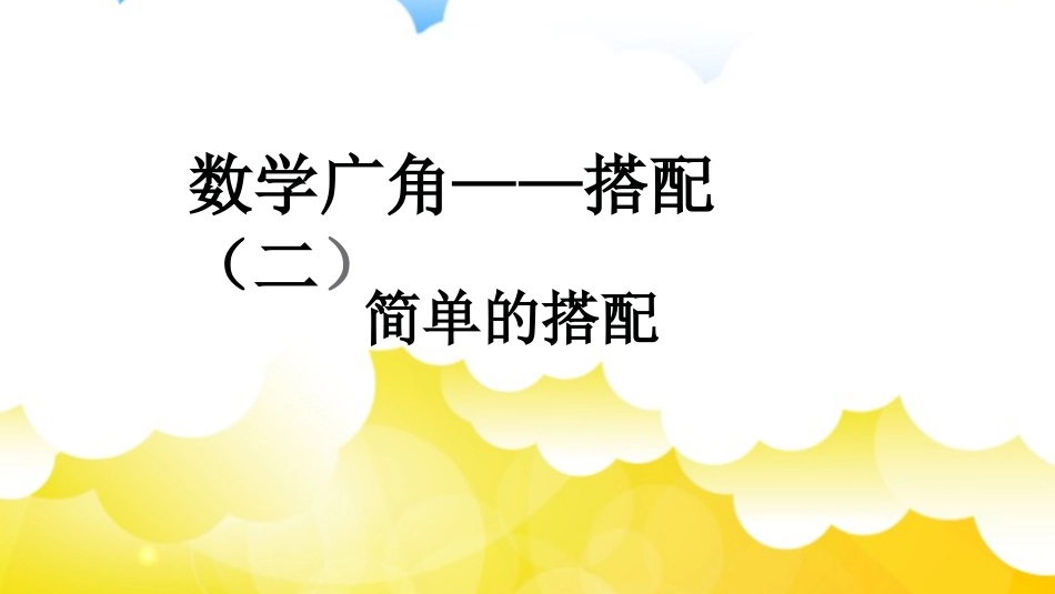 人教2011版小学数学三年级简单的搭配_第3页