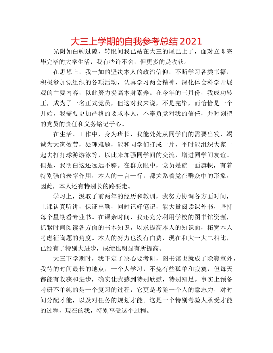大三上学期的自我参考总结2024 _第1页
