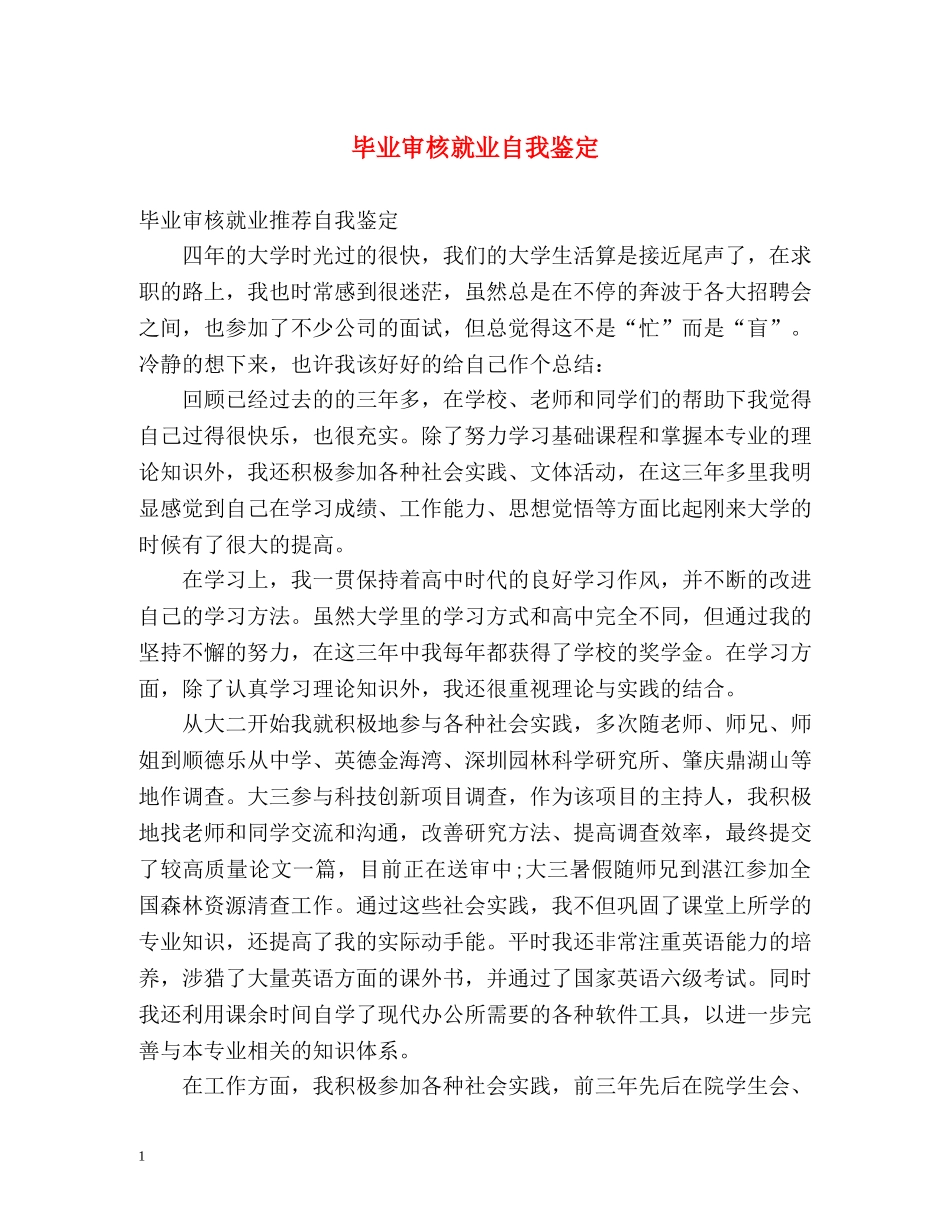 毕业审核就业自我鉴定 _第1页