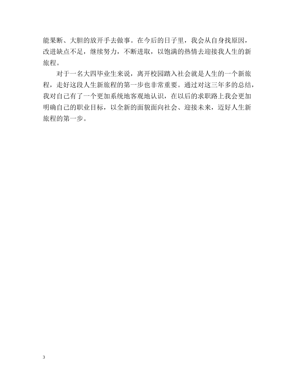 毕业审核就业自我鉴定 _第3页