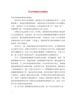 毕业审核就业自我鉴定 