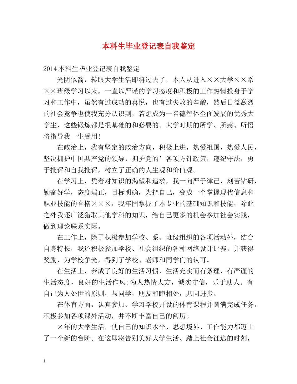 本科生毕业登记表自我鉴定2 _第1页