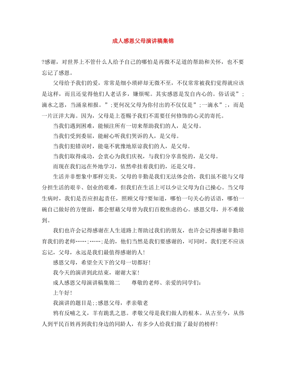 成人感恩父母演讲稿集锦 _第1页