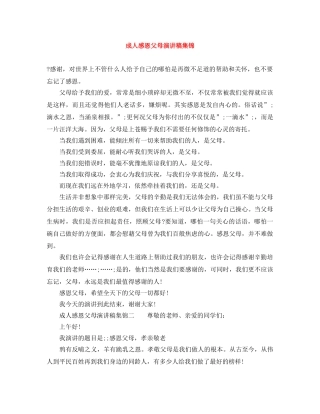 成人感恩父母演讲稿集锦 
